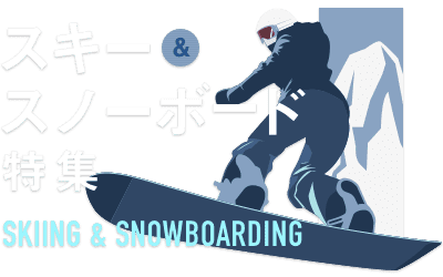 スキー＆スノーボード特集